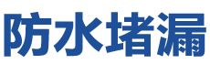 青岛市北防水补漏公司